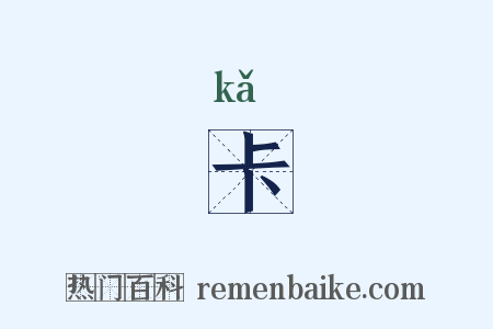 卡是什么意思的图片